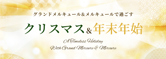 グランドメルキュール＆メルキュールで過ごすクリスマス＆年末年始｜アコーリゾートジャパン